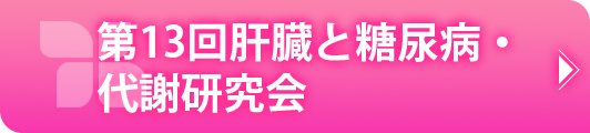 第13回肝臓と糖尿病・代謝研究会