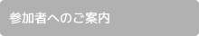 参加者へのご案内