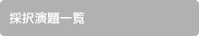 採択演題一覧