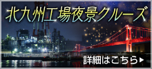 北九州工場夜景クルーズ