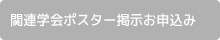 関連学会ポスター掲示お申込み