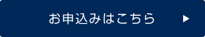 お申込みはこちら