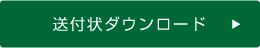 送付状ダウンロード