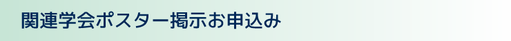 関連学会ポスター掲示お申込み