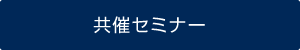 共催セミナー