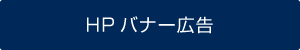 HPバナー広告