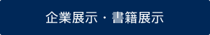 企業展示・書籍販売出店