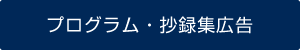 プログラム・講演抄録集広告