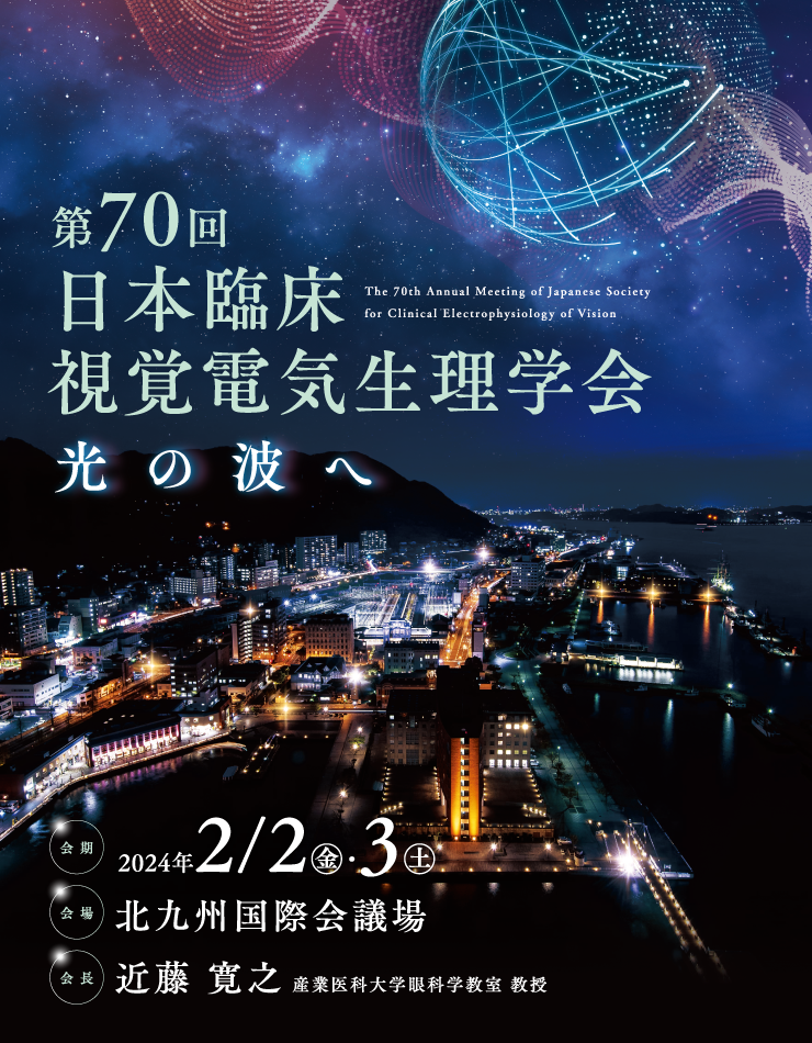 第70回日本臨床視覚電気生理学会