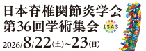 日本関節炎学会第36回学術集会