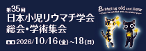 第35回日本小児リウマチ学会総会・学術集会