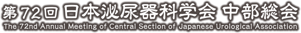 第72回日本泌尿器科学会中部総会 / The 72nd Annual Meeting of Central Section of Japanese Urological Association