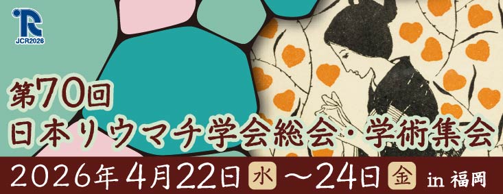 第70回日本リウマチ学会総会・学術集会