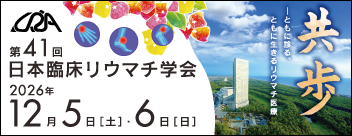 第41回日本臨床リウマチ学会