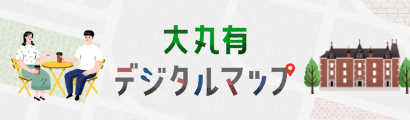 大丸有エリアデジタルマップ