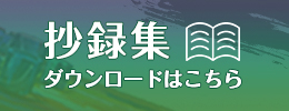 抄録集ダウンロード