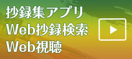 抄録集アプリ／Web抄録検索／Web視聴