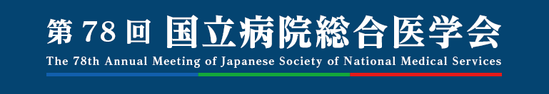 第78回国立病院総合医学会　The 78th Annual Meeting of Japanese Society of National Medical Services