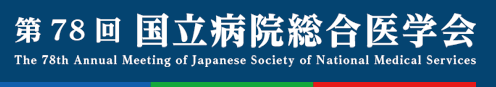 第78回国立病院総合医学会 The 78th Annual Meeting of Japanese Society of National Medical Services