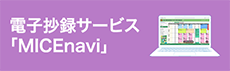 電子抄録サービス「MICE Navi」