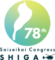 78th Saiseikai Congress SHIGA