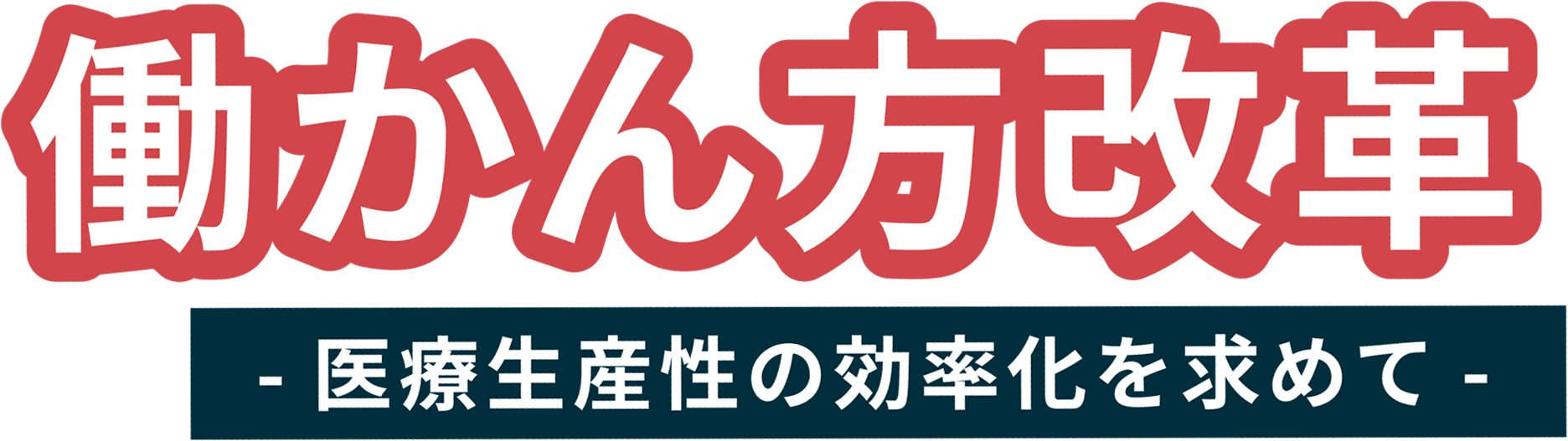 働かん方改革ー医療生産性の効率化を求めてー