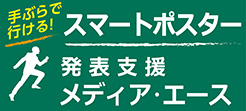 スマートポスター　発表支援メディア・エース