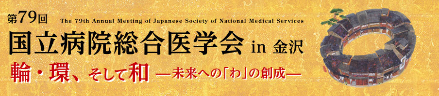 第79回国立病院総合医学会　The 79th Annual Meeting of Japanese Society of National Medical Services