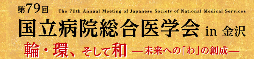 第79回国立病院総合医学会 in 金沢　The 79th Annual Meeting of Japanese Society of National Medical Services