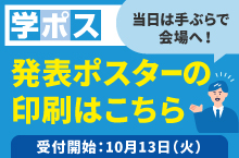 学会ポスター印刷サービス