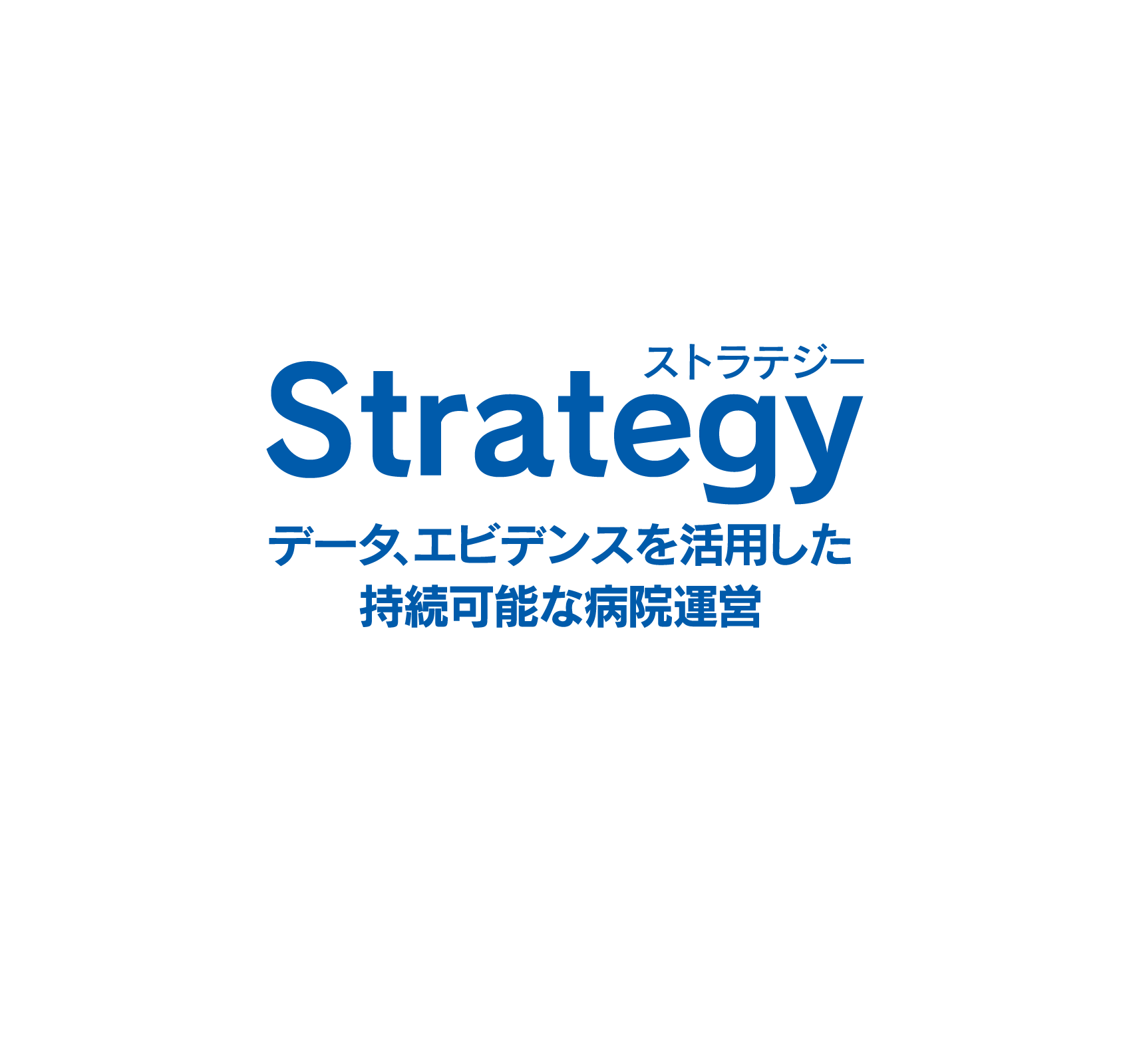 Strategy-データ、エビデンスを活用した持続可能な病院運営