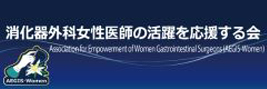 消化器外科女性医師の活躍を応援する会