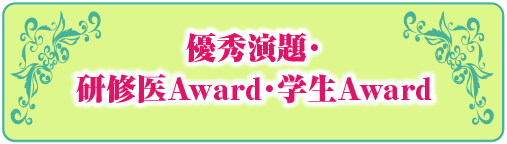 優秀演題・研修医Award・学生Award