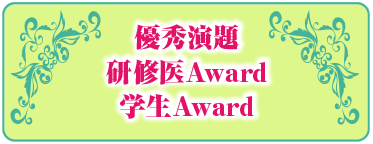 優秀演題・研修医Award・学生Award
