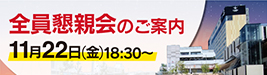 全員懇親会のご案内