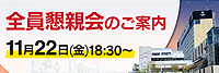 全員懇親会のご案内