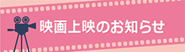 映画上映のお知らせ