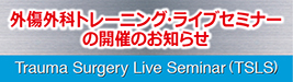 外傷外科トレーニング
