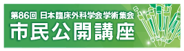 市民公開講座
