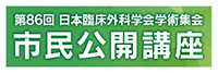 市民公開講座