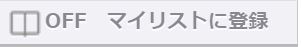 マイリストに登録