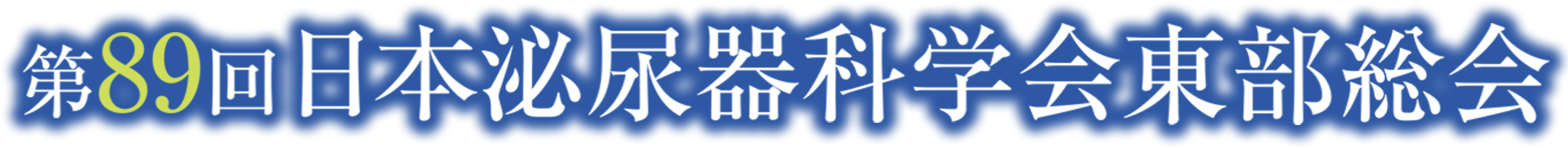 第89回日本泌尿器科学会東部総会