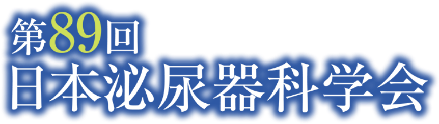 第89回日本泌尿器科学会東部総会