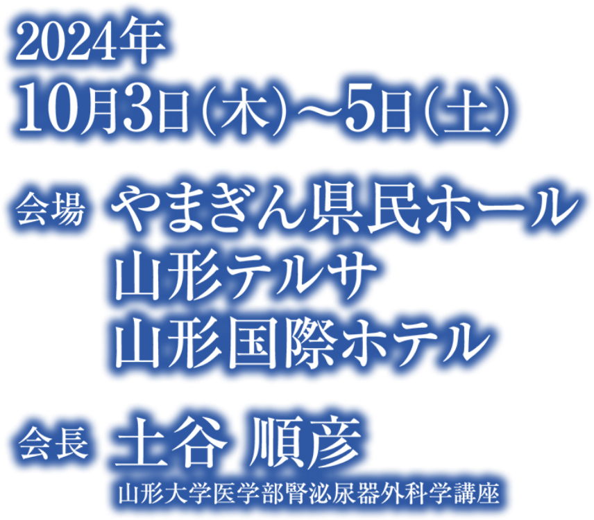 会期：2024年10月3日（木）～5日（土）／会場：やまぎん県民ホール、山形テルサ、山形国際ホテル／会長：土谷 順彦（山形大学医学部腎泌尿器外科学講座）