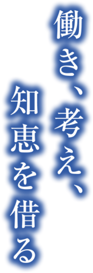 働き、考え、知恵を借る