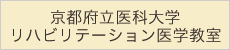 京都府立医科大学リハビリテーション医学教室