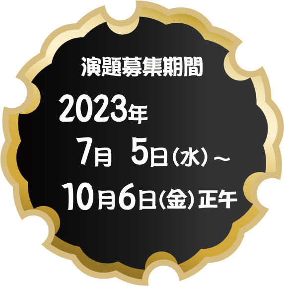 演題募集期間：2023年7月5日（水）〜10月6日（金）正午