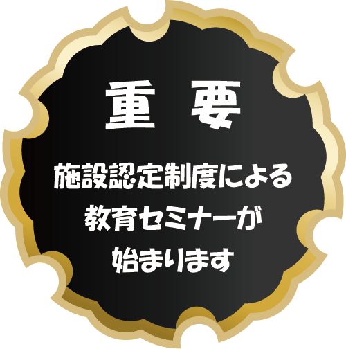 重要：施設認定制度による教育セミナーが始まります