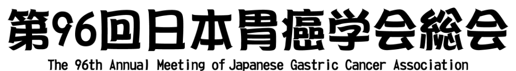 第96回日本胃癌学会総会 The 96th Annual Meeting of Japanese Gastric Cancer Association