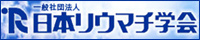 一般社団法人 日本リウマチ学会（JCR）